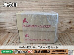 【19-0304-MM-4-1】HAMMER キャスター 4個セット【未使用品】