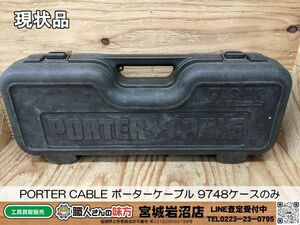 【20-0306-MY-13-2】PORTER CABLE ポーターケーブル 9748ケースのみ【現状渡し品】