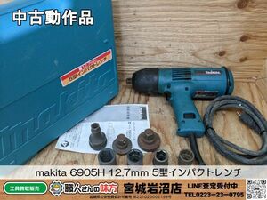 【4-0307-MY-2-1】makita マキタ 6905H 12.7ｍｍ 5型インパクトレンチ【中古動作品】