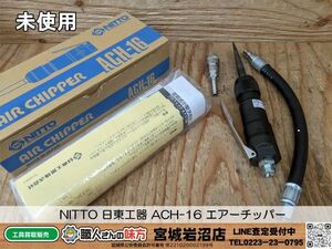 【10-0307-MY-6-1】NITTO 日東工器 ACH-16 エアーチッパー【未使用品】