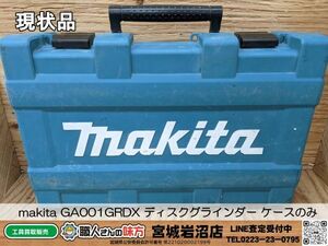 【20-0307-MY-8-2】マキタ　makita 40V 100mm GA001GRDX ディスクグラインダー ケースのみ【現状渡し品】