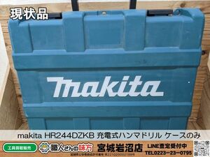 【20-0307-MY-15-2】makita マキタ HR244DZKB 充電式ハンマドリル ケースのみ【現状渡し品】