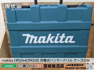 【20-0307-MY-16-2】makita マキタ HR244DRGXB 24mm充電式ハンマードリル【現状渡し品】