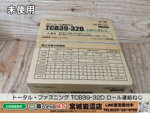 【20-0308-MM-1-1】トータル・ファスニング TCB39-32D カラーロール連結ねじ シルバーグリーン 2000本入【未使用・未開封品】