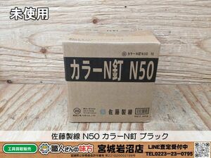 【19-0308-MM-7-1】佐藤製線 N50 カラーN釘 ブラック 【未使用品】