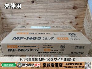 【19-0308-MM-8-1】KN村田産業 MF-N65 ワイヤ連結N釘 オレンジ 2500本入【未使用・未開封品】