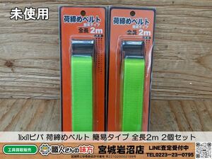 【19-0309-MY-6-2】lixilビバ 荷締めベルト 簡易タイプ 全長2ｍ 2個セット 43218-2099【新品未開封品】