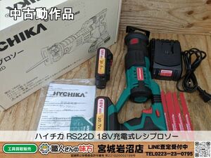 【6-0310-MY-2-1】HYCHIKA ハイチカ RS22D 18V充電式レシプロソー 電動のこぎり 充電器＆バッテリー2個付き【中古動作品】