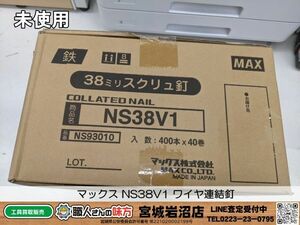 【19-0311-MM-6-1】MAX マックス NS38V1 ワイヤ連結釘 スクリュ 400本×40巻入【未使用・未開封品】