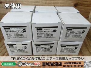 【17-0311-MY-1-2】TRUSCO トラスコ GCB-75AC エアー工具用カップブラシ Φ75 真鍮メッキ 線径0.27 12個セット【新品未使用】