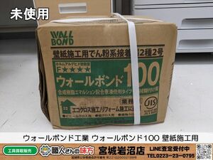 【19-0311-MM-11-2】ウォールボンド工業 ウォールボンド100 壁紙施工用でん粉系接着剤 18ｋｇ 原液使用タイプ【未使用・未開封品】