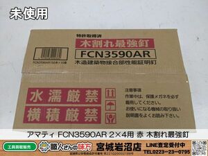 【19-0311-MM-12-1】アマティ FCN3590AR 2×4用 赤 木割れ最強釘 150本×10巻【未使用・未開封品】