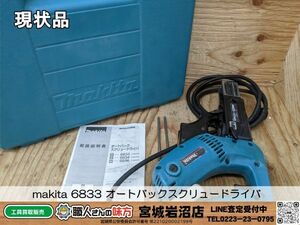 【4-0311-MY-5-2】makita マキタ 6833 オートパックスクリュードライバ【現状渡し品】