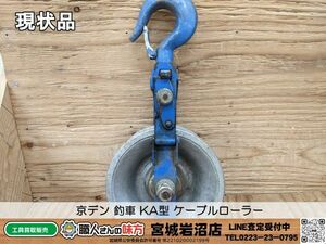 【20-0312-MY-3-2】京デン 釣車 KA型 ケーブルローラー【現状渡し品】