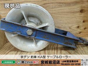 【20-0312-MY-5-2】京デン 釣車 KA型 ケーブルローラー【現状渡し品】