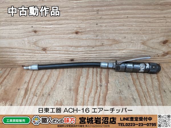 Yahoo!オークション -「エアーチッパー 日東工器」の落札相場 Yahoo!オークション -「エアーチッパー 日東工器」の落札相場