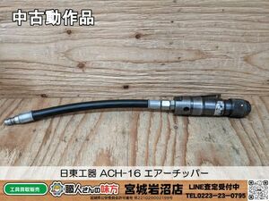 【10-0312-MY-8-2】日東工器 ACH-16 エアーチッパー【中古動作品】