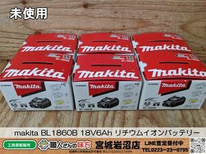 【8-0316-MY-5-2】makita マキタ BL1860B 18V6Ah リチウムイオンバッテリー ６個セット【未使用品】