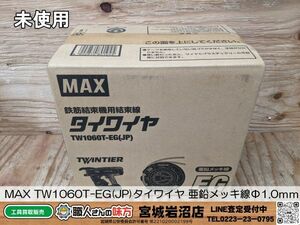 【20-0316-MY-9-2】MAX マックス TW1060T-EG(JP)タイワイヤ 亜鉛メッキ線Φ1.0ｍｍ【新品未開封品】