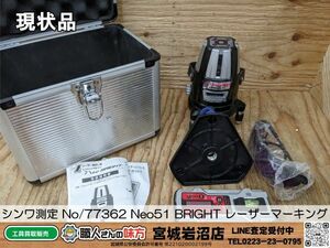 【15-0320-MY-4-1】シンワ測定 No/77362 Neo51 BRIGHT レーザーマーキング レーザーロボット【現状渡し品】