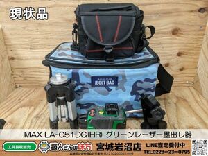 【15-0321-MY-3-1】MAX マックス LA-C51DG(HR) グリーンレーザー墨出し器【現状渡し品】