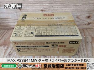 【20-0325-MY-1-2】MAX マックス PS3841MW ターボドライバー用ブラシードねじ ノンクロム(茶)D【未使用・未開封品】