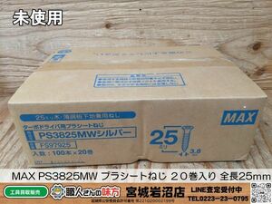 【19-325-MY-4-2】MAX マックス PS3825MW プラシートねじ ２０巻入り シルバー(A1) 全長25ｍｍ【未使用品】