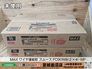 【20-0325-MY-5-2】MAX ワイヤ連結釘 スムース FC90W8(２×4)-WP １５０本×１０巻 ２箱セット【未使用品】