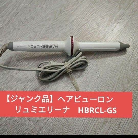 【ジャンク品】ヘアビューロン　　リュミエリーナ　HBRCL-GSカールアイロン 26.5mm