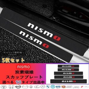 nismo 日産 ドアサイドステップガード 汚れキズ防止 スカッフプレート 5P　ニスモ