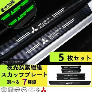 三菱Ⅱ夜光　Mitsubishi　ドアサイドステップガード スカッフプレートキズ防止 汚れキズ防止　5P 夜光 汚れキズ防止