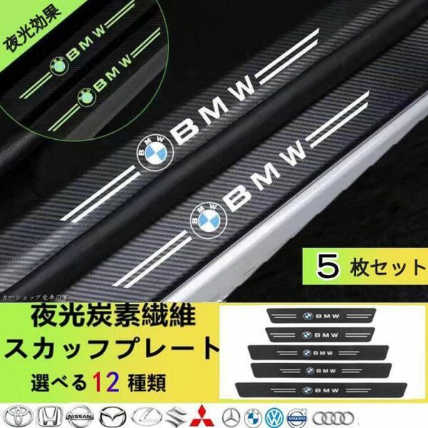 夜光　BMW　ドアサイドステップガード キズ防止 汚れキズ防止　5P BMW 夜光ドア サイドステップ