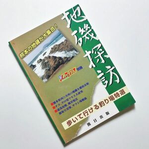 希少本 熊本地磯探訪 熊本の地磯ポイント集県北県南天草大矢野島牛深地磯釣り座写真地図ガイド上潮下潮足場深さ満潮干潮時釣座魚種釣法仕掛