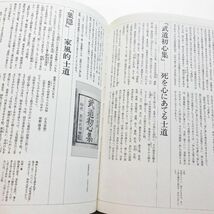 日本の武道総説武士道総論武道論兵学神道禅儒学中世近世江戸兵法家伝書葉隠塚原卜伝遺訓抄北辰一刀流兵法論柳生石舟斎宮本武蔵五輪書登假集_画像3