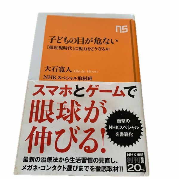 子どもの目が危ない　「超近視時代」に視力をどう守るか （ＮＨＫ出版新書　６５７） 大石寛人／著　ＮＨＫスペシャル取材班／