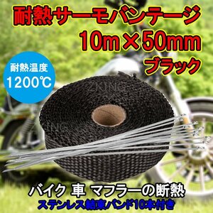 サーモバンテージ 耐熱テープ 10M 耐熱布 黒 断熱 バイク 車 マフラー バンテージ エキマニ 放熱抑制 グラスファイバー サビ 錆 az