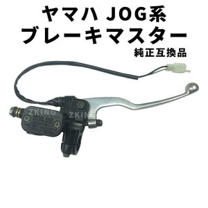 JOG ジョグ ZR 3YK アプリオ ブレーキマスター マスターシリンダー レバー 純正互換品 ヤマハ 社外品 汎用 ディスクブレーキ az