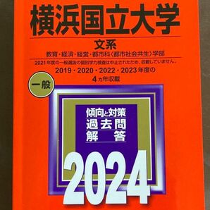 2024年横浜国立大学 赤本