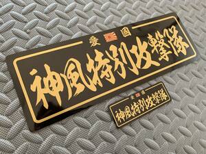 送料無料【神風特別特攻隊 防水ステッカー】2枚セット 黒/金文字 雲龍体 デコトラ スクリーン 右翼 靖国