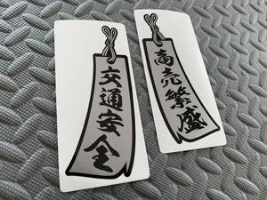 送料無料【短冊 交通安全 商売繁盛】防水ステッカー 2枚セット 銀/黒文字 デコトラ アートトラック スクリーン アンドン 