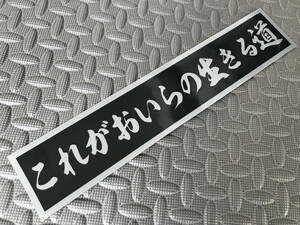 11 送料無料【これがおいらの生きる道】防水ステッカー 銀文字/シルバー デコトラ トラック野郎 スクリーン アンドン 一番星 暴走族 右翼　