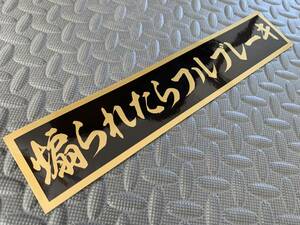 180 送料無料【煽られたらフルブレーキ】防水ステッカー 金文字/ゴールド デコトラ ドライブレコーダー あおり運転 暴走族 右翼　