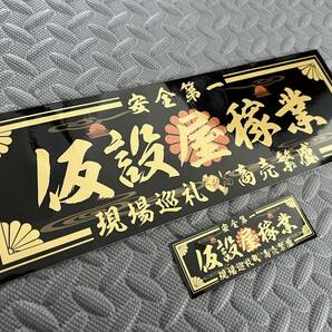 送料無料【仮設屋稼業】防水ステッカー 黒金 2枚セット デコトラ アンドン ユニック 鳶 重機 右翼 の画像1