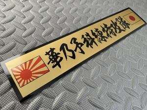 送料無料【華乃予科練特攻隊】防水ステッカー 金/黒文字　デコトラ スクリーン 暴走族 アンドン 日章 右翼