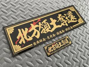 送料無料【北方領土奪還 四島】防水ステッカー 2枚セット 黒金 デコトラ アートトラック 右翼 靖国神社 飾り板