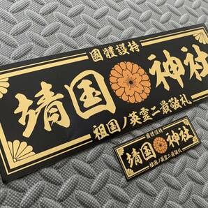 送料無料【靖国神社 國體護持】防水ステッカー 2枚セット 黒/金文字 デコトラ アートトラック 右翼 靖國神社 飾り板の画像1