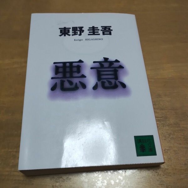 悪意　 講談社文庫 東野圭吾