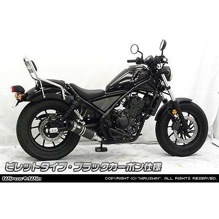 WirusWin ウイルズウィン スリップオンマフラー カラー：ブラックカーボン仕様 / サイレンサー出口タイプ：ビレット レブル250 HONDA 