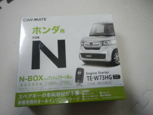 カーメイト　TE-W73HG　N-BOX用エンンジンスターター新品　　送料込み