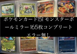 ポケモンカード151 モンスターボールミラー　RR 含む　コンプリートセット　165枚　エラー無し　まとめ